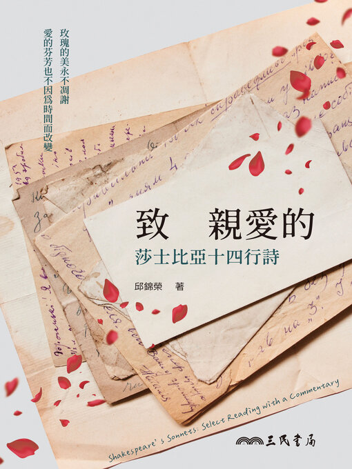 Title details for 致　親愛的(Select Reading with a Commentary) by 邱錦榮 - Available